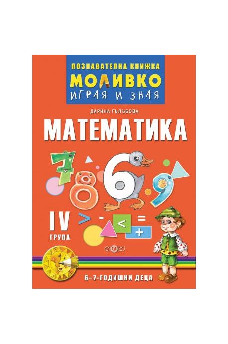 Математика - Познавателната книжка за четвърта подготвителна група (6 - 7 г.)