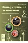 Информационни технологии за 9. клас