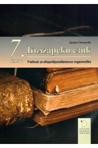 Български език за 7. клас