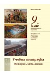 Учебна тетрадка по История и цивилизации 9. клас (и част II за 9. клас при обучение с интензивно изучаване на чужд език)