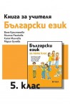 Книга за учителя по български език за 5. клас