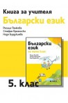 Книга за учителя по български език за 5. клас
