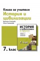 Книга за учителя по история и цивилизации за 7. клас