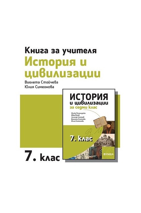 Книга за учителя по история и цивилизации за 7. клас