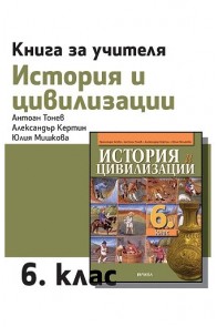 Книга за учителя по история и цивилизации за 6. клас