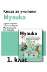 Книга за учителя по музика за 1. клас