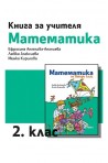 Книга за учителя по математика за 2. клас