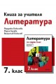 Книга за учителя по литература за 7. клас