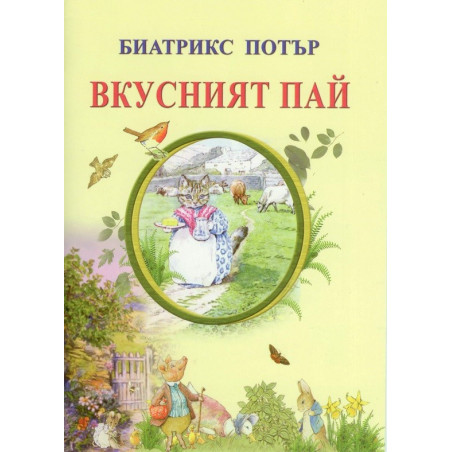 Вкусният пай