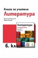 Книга за учителя по литература за 6. клас