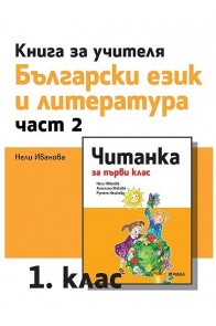 Книга за учителя по български език и литература за 1. клас - част 2