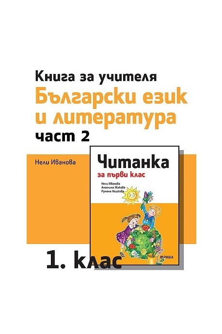 Книга за учителя по български език и литература за 1. клас - част 2