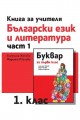 Книга за учителя по български език и литература за 1. клас - част 1