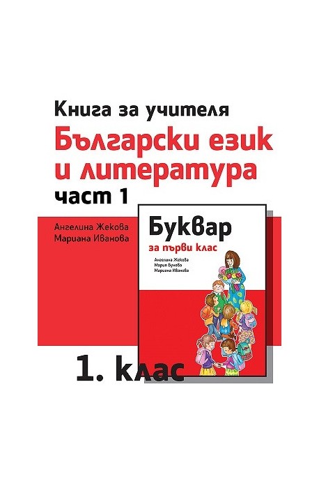 Книга за учителя по български език и литература за 1. клас - част 1