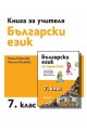 Книга за учителя по български език за 7. клас