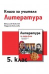 Книга за учителя по литература за 5. клас