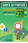 Книга за учителя. Спазвам правилата 2. клас - ново, преработено и актуализирано издание