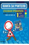 Книга за учителя. Спазвам правилата 1. клас - ново, преработено и актуализирано издание