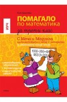 Помагало по математика за избираемите учебни часове за 3. клас