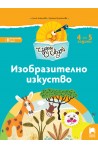 Чуден свят. Изобразително изкуство. Познавателна книжка за 4 – 5 г.
