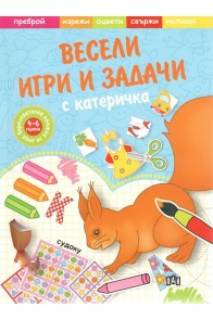 Весели игри и задачи с катеричка