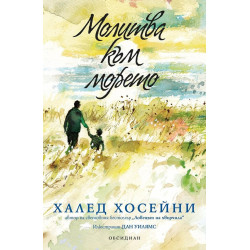 Молитва към морето
