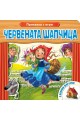 Червената шапчица - Приказка с игри с обемни фигурки