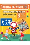 Спазвам правилата - Книга за учителя за часа на класа за 3. клас