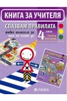 Спазвам правилата - Книга за учителя за часа на класа за 4. клас
