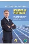 Нагласа за резултати