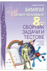 Сборник задачи и тестове по биология и здравно образование за 8. клас