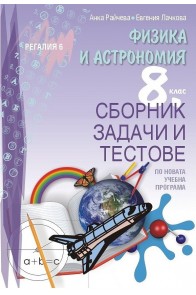 Сборник задачи и тестове задачи по физика и астрономия за 8. клас