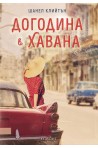 Догодина в Хавана