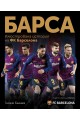 Барса - илюстрована история на ФК Барселона