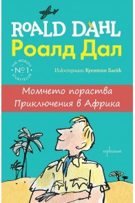 Момчето пораства - Приключения в Африка