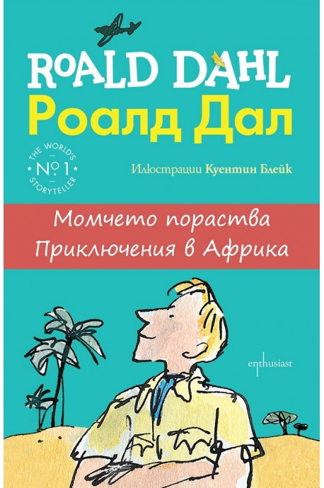 Момчето пораства - Приключения в Африка