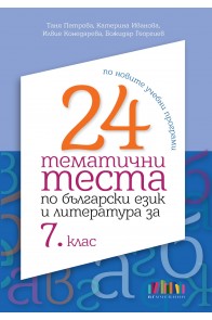 24 тематични теста по български език и литература за 7. клас