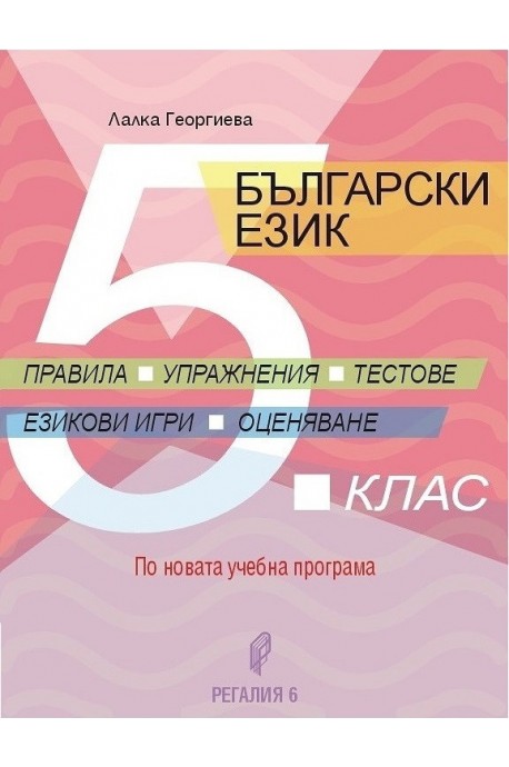 Български език за 5. клас - правила, упражнение, тестове, езикови игри, оценяване