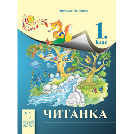 Читанка за 1. клас