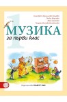Музика за 1. клас