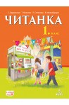 Читанка за 1. клас