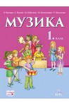 Музика за 1. клас