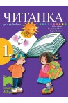 Читанка за 1. клас