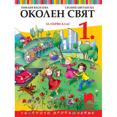 Околен свят за 1. клас