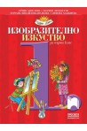 Изобразително изкуство за 1. клас