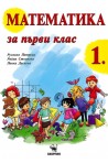 Математика за 1. клас По учебната програма за 2018/2019 г.