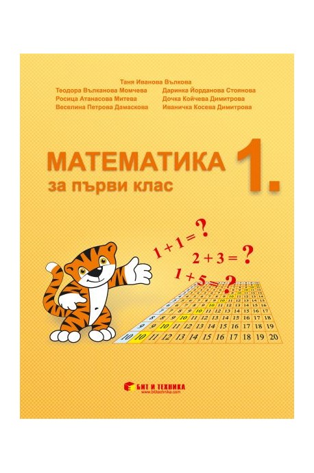 Математика за 1. клас По учебната програма за 2018/2019 г.