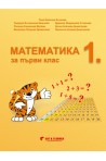 Математика за 1. клас По учебната програма за 2018/2019 г.
