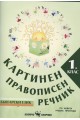 Картинен правописен речник по български език за 1. клас По учебната програма за 2018/2019 г.