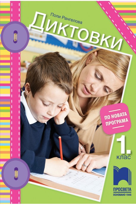 Диктовки за 1. клас По учебната програма за 2018/2019 г.